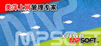 美萍上網管理軟件 構建高效上網管理系統，筑牢網絡與信息安全防線